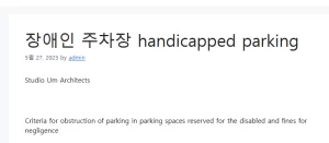 장애인 주차장 